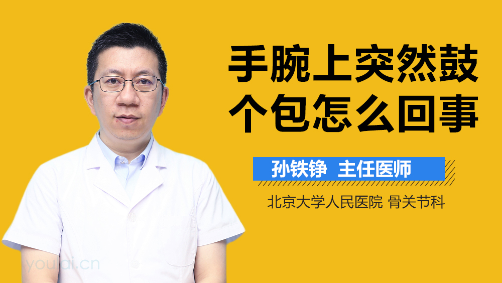 手腕上突然鼓个包怎么回事