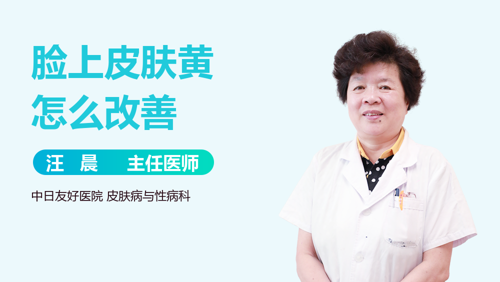 脸上皮肤黄怎么改善