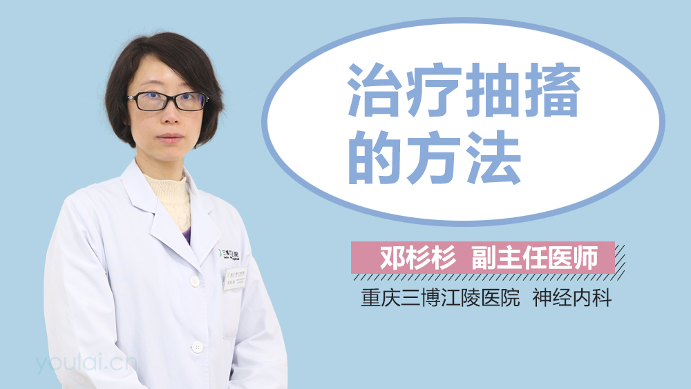 治疗抽搐的方法