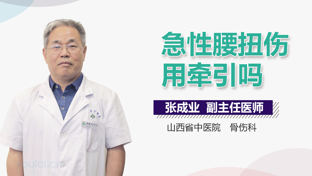 急性腰扭伤用牵引吗