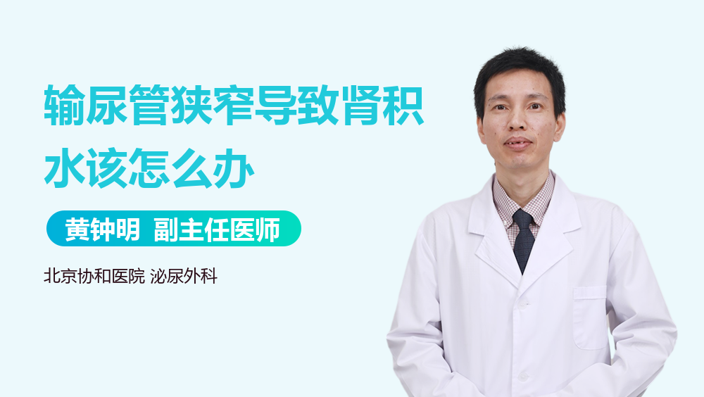 输尿管狭窄导致肾积水该怎么办