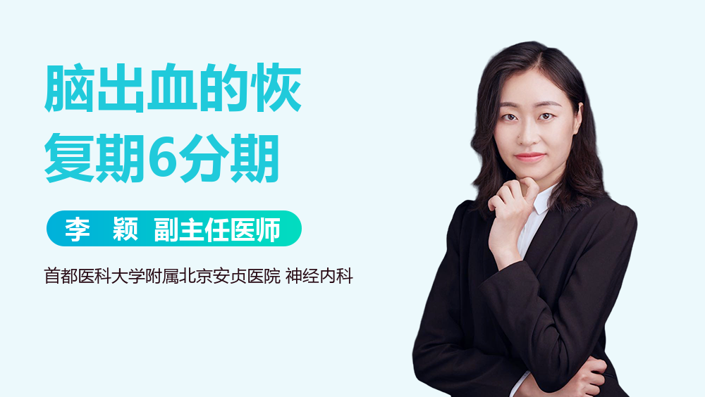 脑出血的恢复期6分期