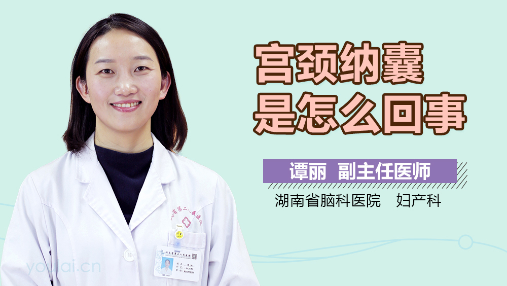 宫颈纳囊是怎么回事