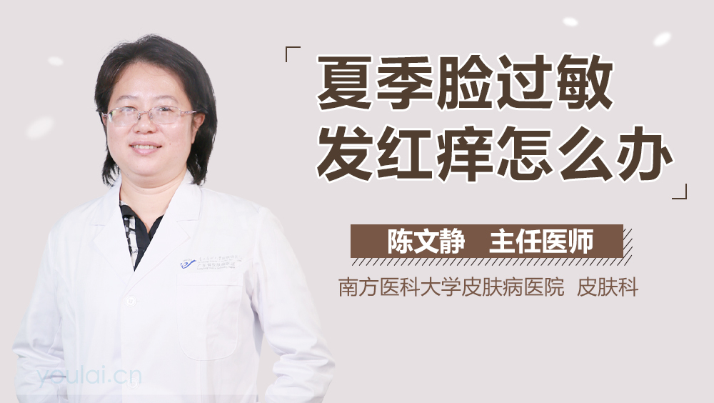 夏季脸过敏发红痒怎么办