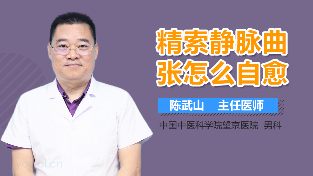 精索静脉曲张怎么自愈
