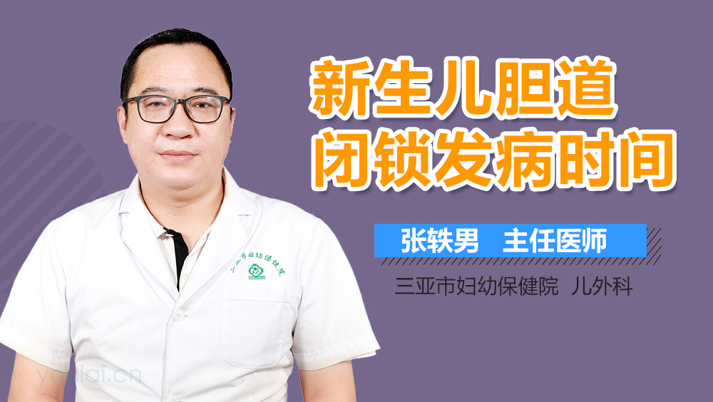 新生儿胆道闭锁发病时间