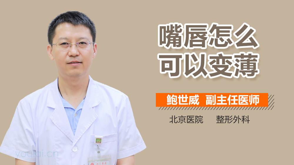 嘴唇怎么可以变薄