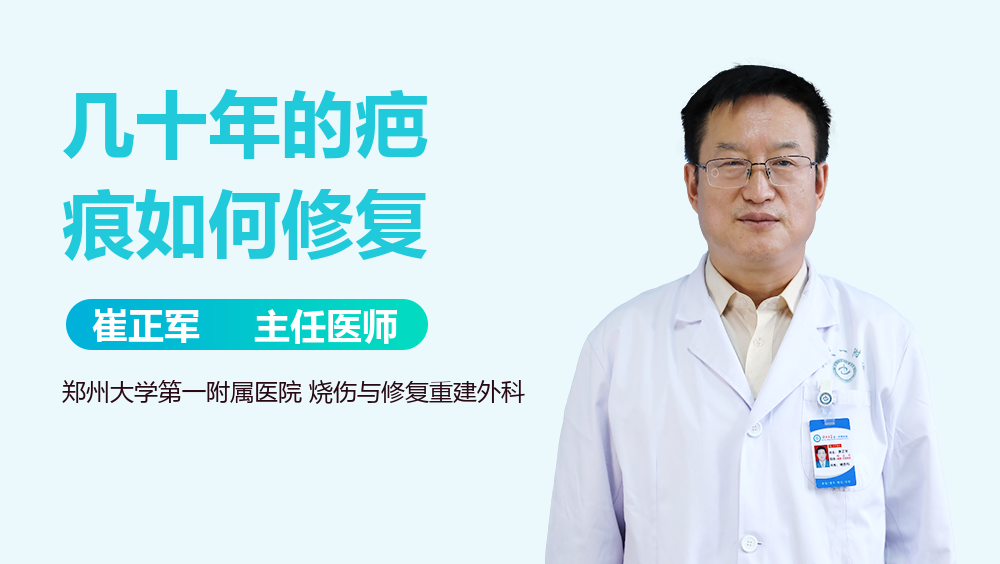 几十年的疤痕如何修复