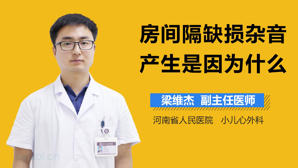 房间隔缺损杂音产生是因为什么