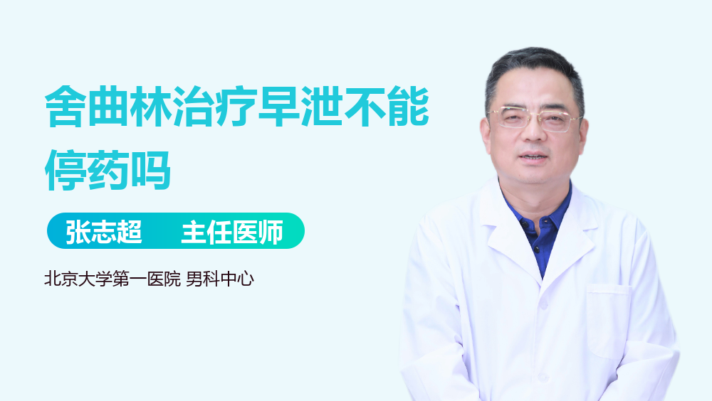 舍曲林治疗早泄不能停药吗