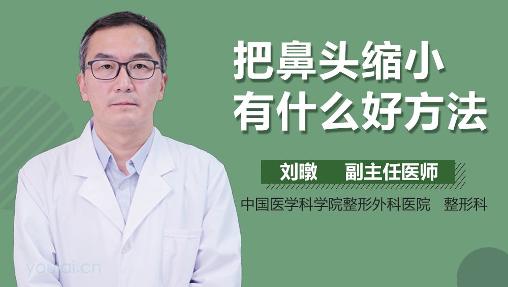 把鼻头缩小有什么好方法