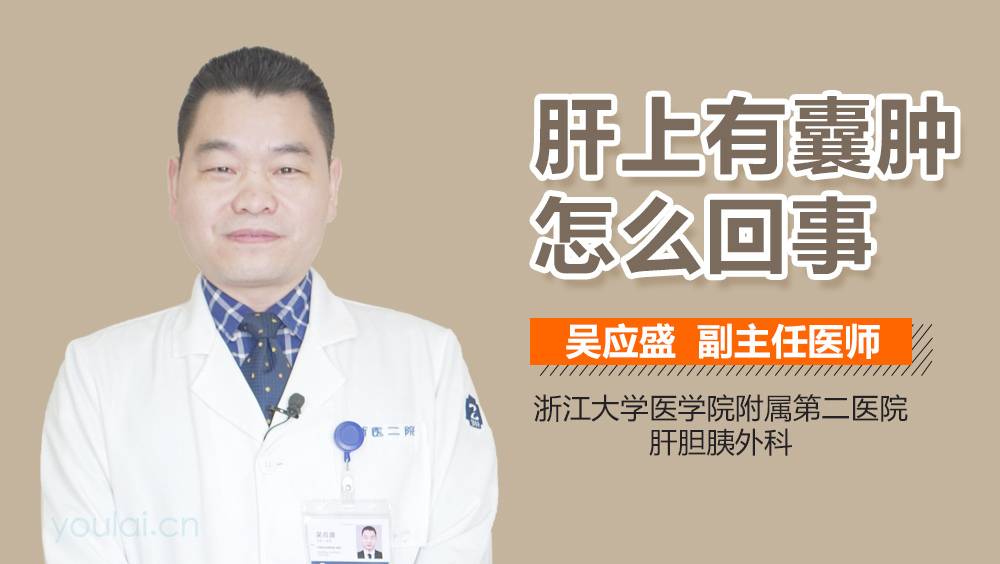 肝上有囊肿怎么回事