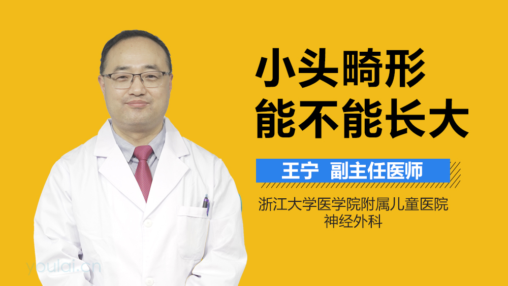 小头畸形能不能长大