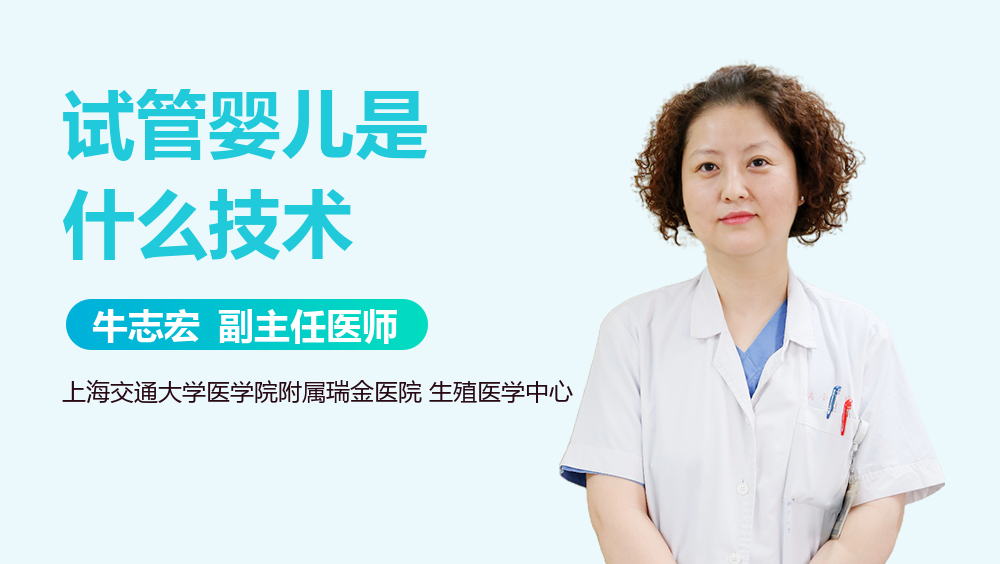 试管婴儿是什么技术