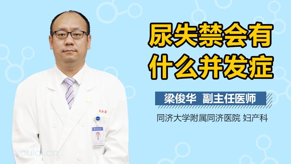 尿失禁会有什么并发症