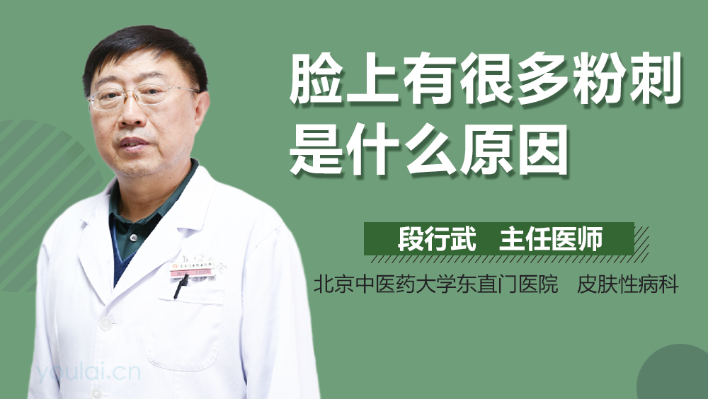 脸上有很多粉刺是什么原因