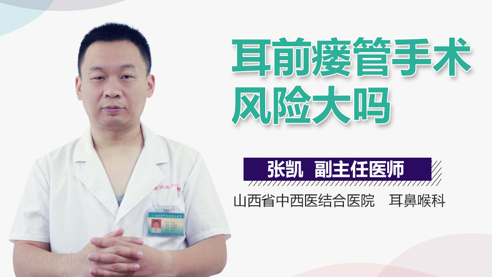 耳前瘘管手术风险大吗