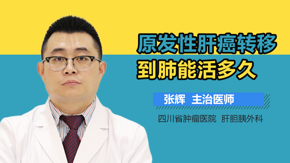 原发性肝癌转移到肺能活多久