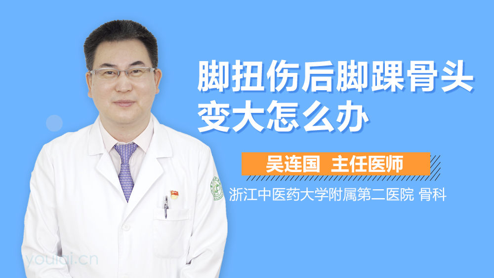 脚扭伤后脚踝骨头变大怎么办