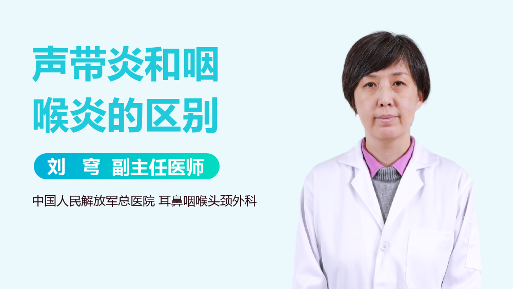 声带炎和咽喉炎的区别