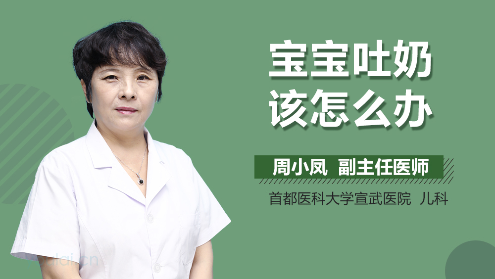 宝宝吐奶该怎么办