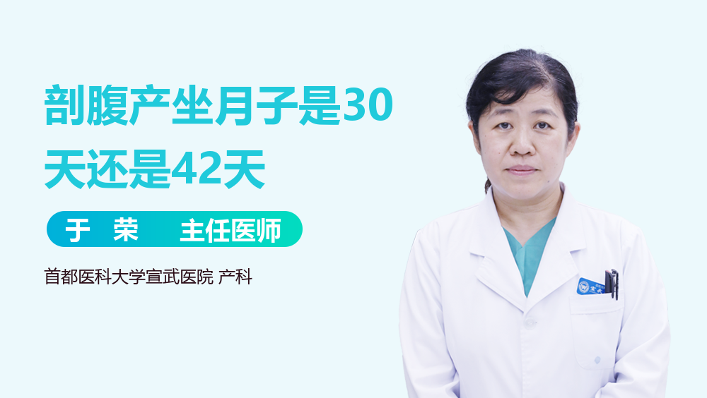 剖腹产坐月子是30天还是42天