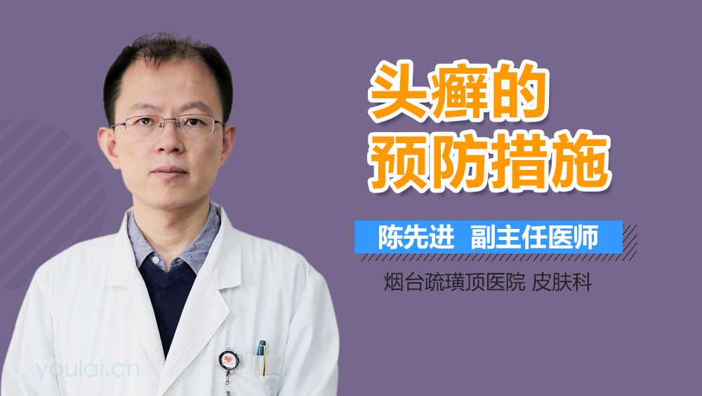 头癣的预防措施