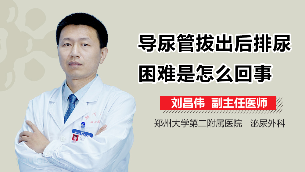 导尿管拔出后排尿困难是怎么回事