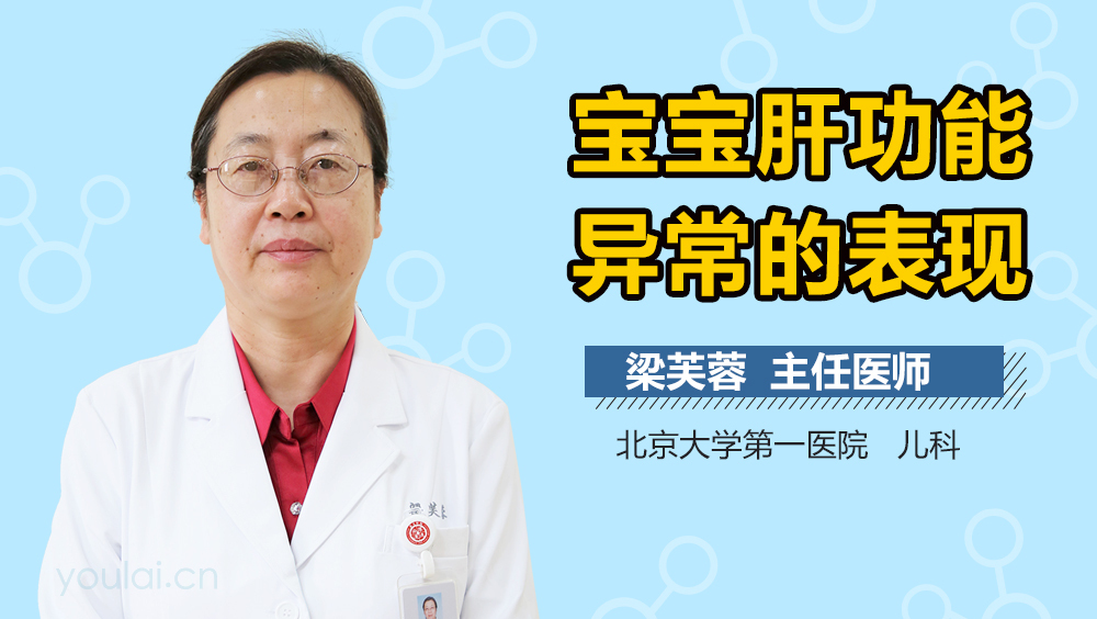 宝宝肝功能异常的表现