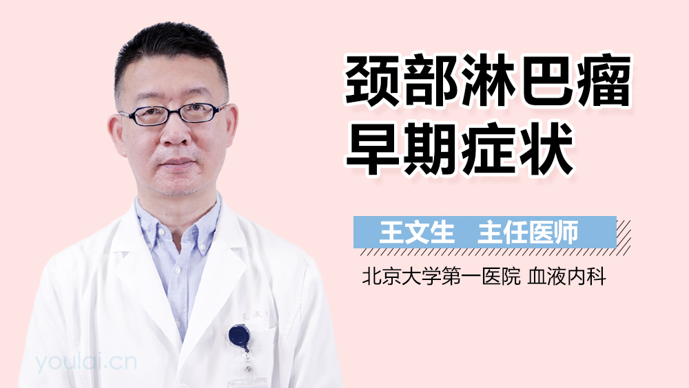 颈部淋巴瘤早期症状