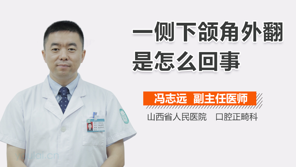 一侧下颌角外翻是怎么回事