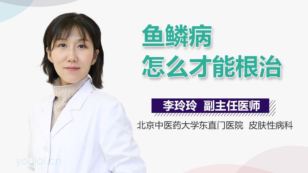 鱼鳞病怎么才能根治