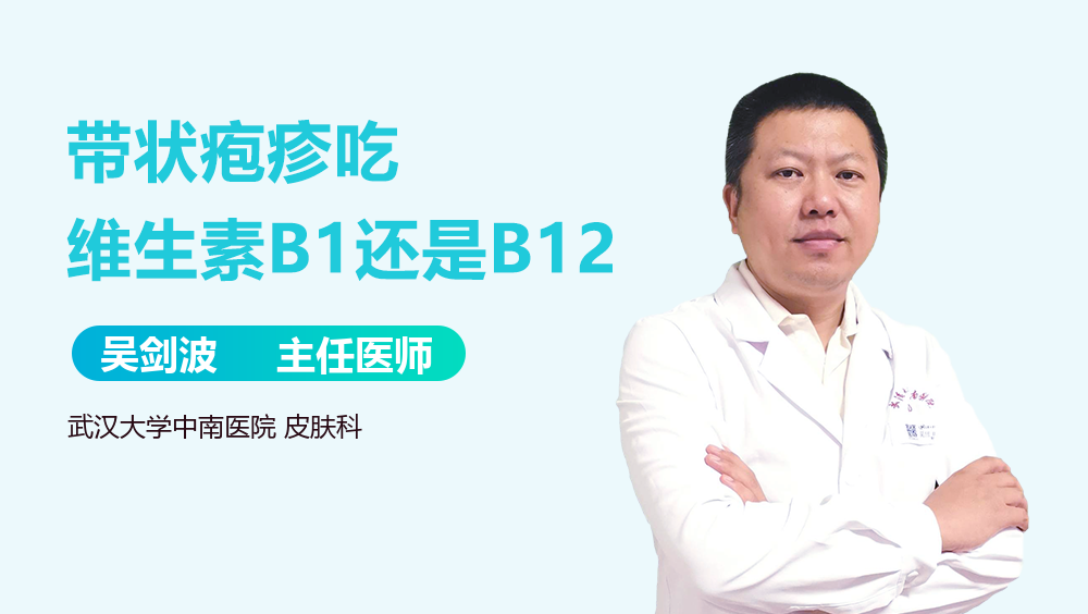 带状疱疹吃维生素B1还是B12