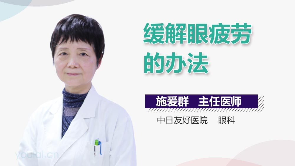 缓解眼疲劳的办法