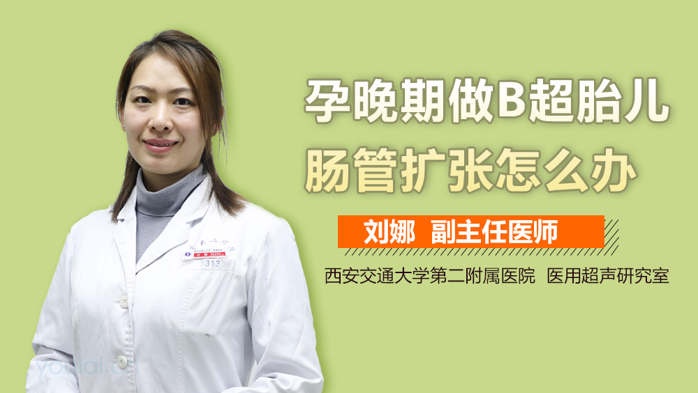 孕晚期做B超胎儿肠管扩张怎么办