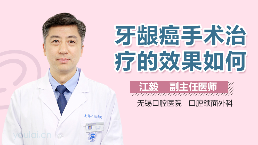 牙龈癌手术治疗的效果如何