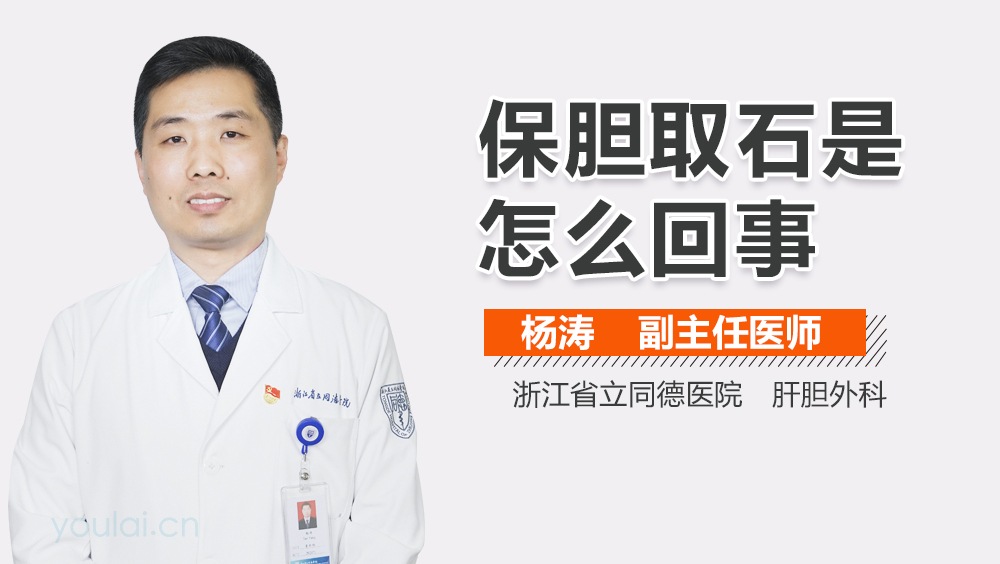 保胆取石是怎么回事