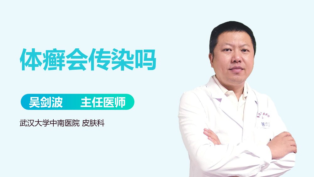 体癣会传染吗