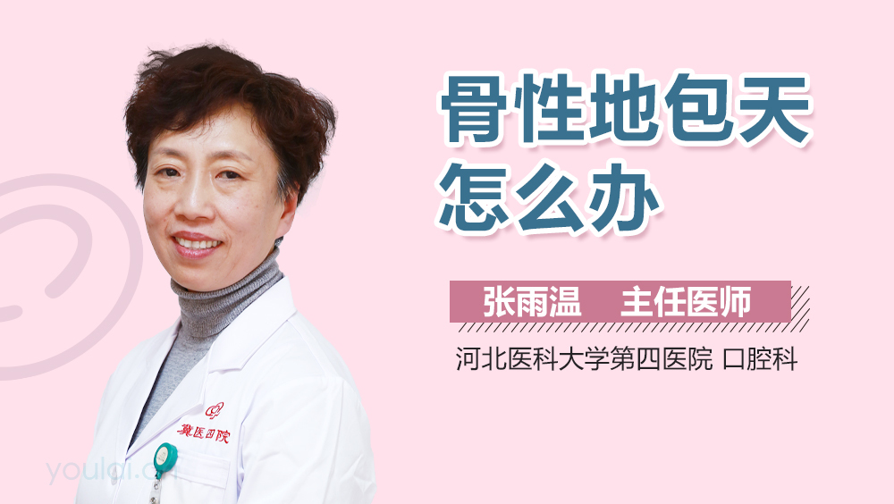 骨性地包天怎么办