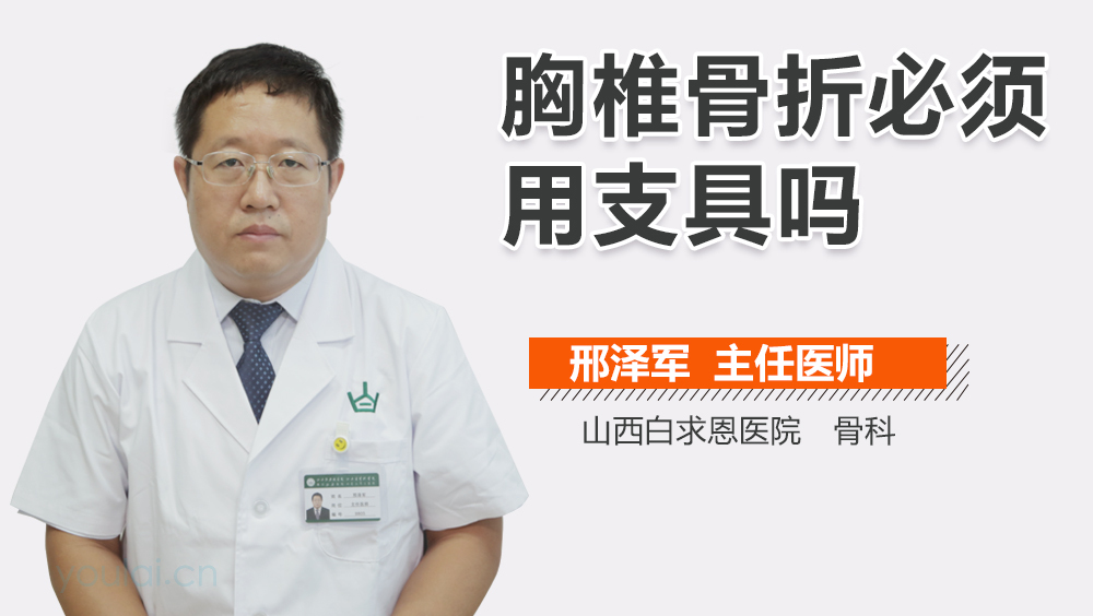 胸椎骨折必须用支具吗