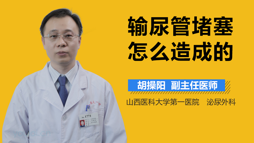 输尿管堵塞怎么造成的