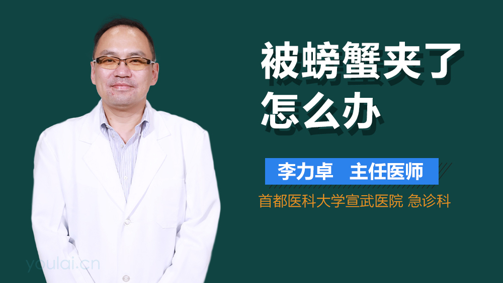 被螃蟹夹了怎么办