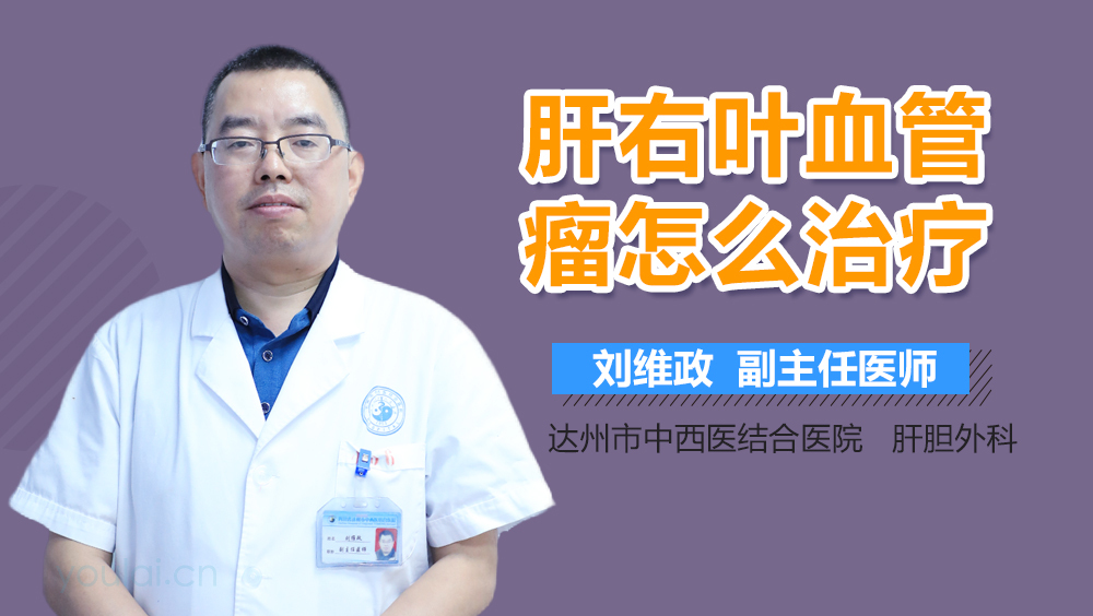 肝右叶血管瘤怎么治疗