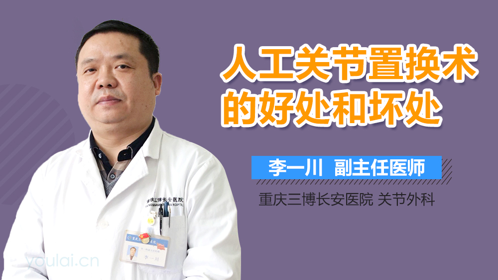 人工关节置换术的好处和坏处