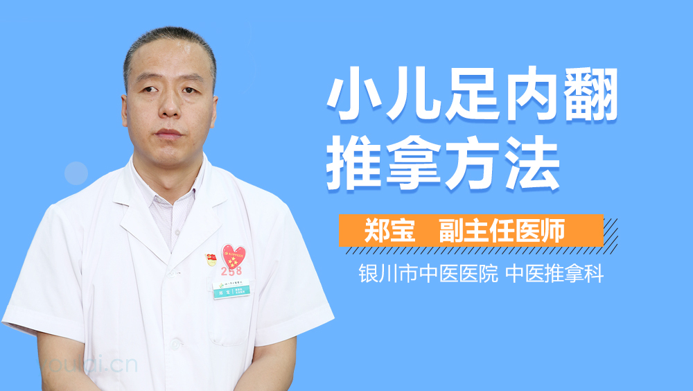 小儿足内翻推拿方法
