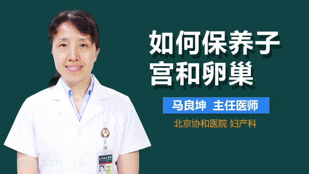 如何保养子宫和卵巢