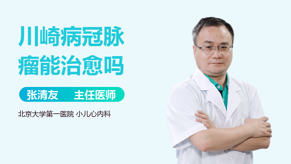 川崎病冠脉瘤能治愈吗