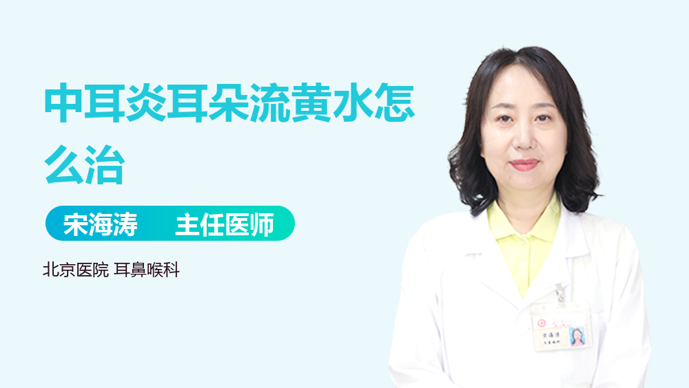 中耳炎耳朵流黄水怎么治