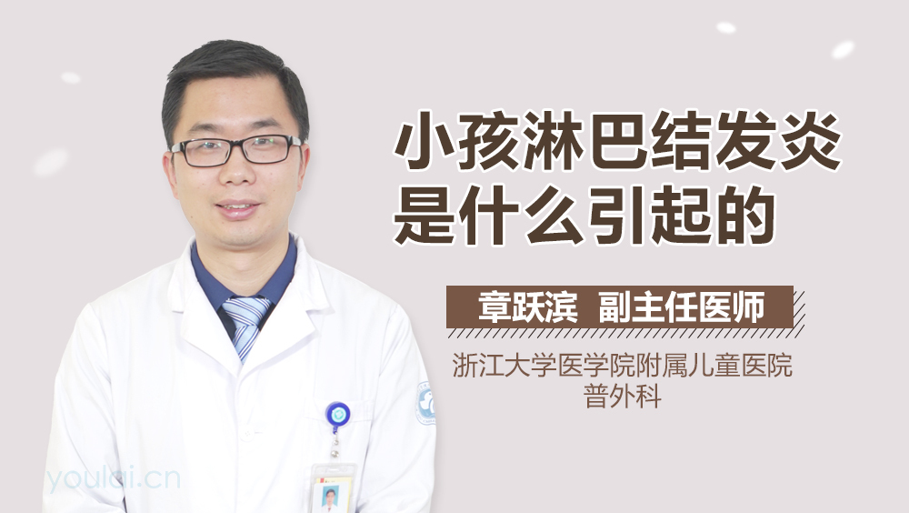 小孩淋巴结发炎是什么引起的