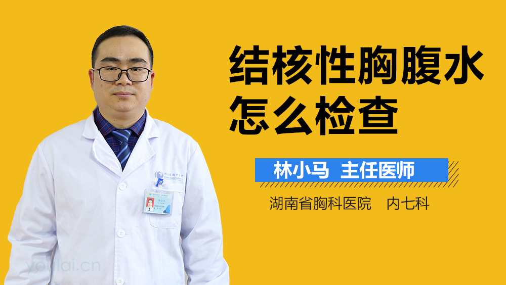 结核性胸腹水怎么检查